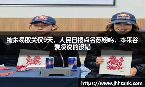 被朱易取关仅9天，人民日报点名苏翊鸣，本来谷爱凌说的没错