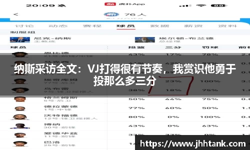 纳斯采访全文：VJ打得很有节奏，我赏识他勇于投那么多三分